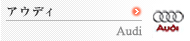 �A�E�f�B�@Audi