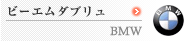 �r�[�G���_�u�����@BMW