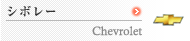 �V�{���[�@Chevolet