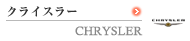 �N���C�X���[�@CHRYSLER