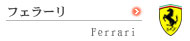 �t�F���[���@Ferrari