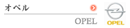 �I�y���@OPEL