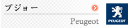 �v�W���[�@Peugeot