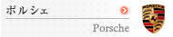 �|���V�F�@Porsche