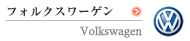 �t�H���N�X���[�Q���@Volkswagen
